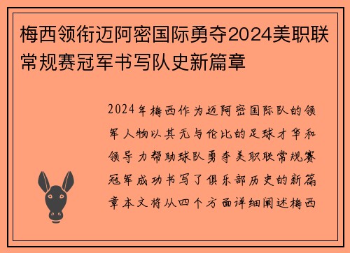 梅西领衔迈阿密国际勇夺2024美职联常规赛冠军书写队史新篇章