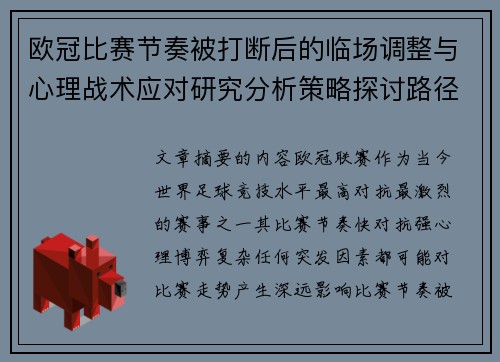 欧冠比赛节奏被打断后的临场调整与心理战术应对研究分析策略探讨路径