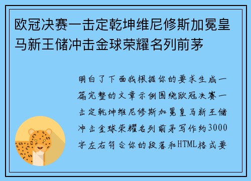 欧冠决赛一击定乾坤维尼修斯加冕皇马新王储冲击金球荣耀名列前茅
