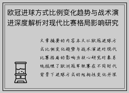 欧冠进球方式比例变化趋势与战术演进深度解析对现代比赛格局影响研究