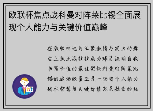 欧联杯焦点战科曼对阵莱比锡全面展现个人能力与关键价值巅峰