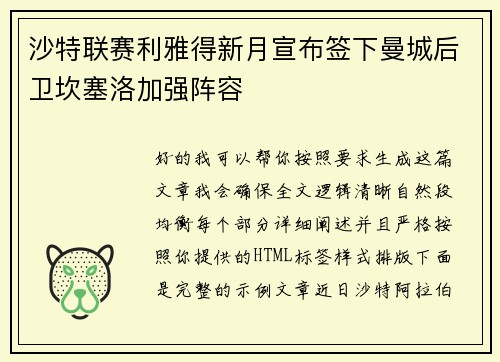 沙特联赛利雅得新月宣布签下曼城后卫坎塞洛加强阵容