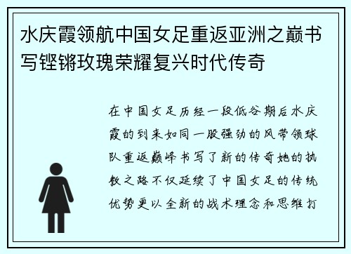 水庆霞领航中国女足重返亚洲之巅书写铿锵玫瑰荣耀复兴时代传奇