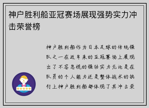 神户胜利船亚冠赛场展现强势实力冲击荣誉榜