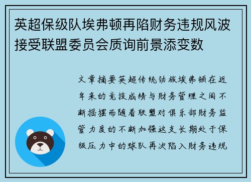 英超保级队埃弗顿再陷财务违规风波接受联盟委员会质询前景添变数