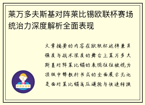 莱万多夫斯基对阵莱比锡欧联杯赛场统治力深度解析全面表现