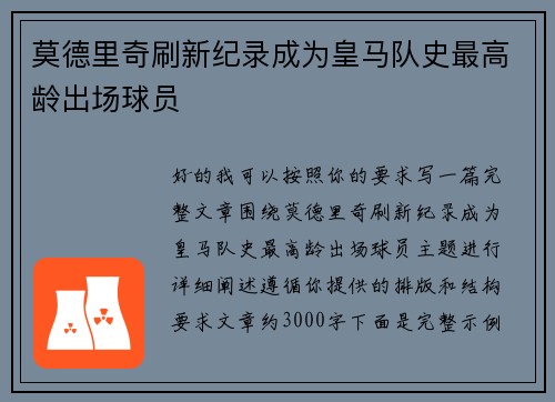 莫德里奇刷新纪录成为皇马队史最高龄出场球员