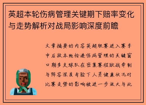 英超本轮伤病管理关键期下赔率变化与走势解析对战局影响深度前瞻