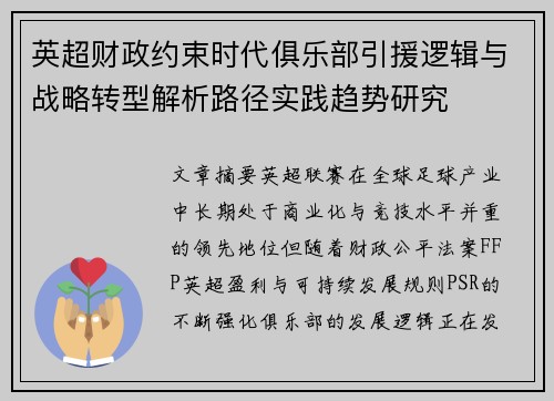 英超财政约束时代俱乐部引援逻辑与战略转型解析路径实践趋势研究