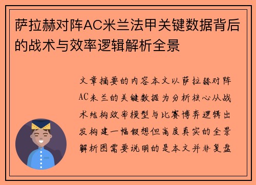萨拉赫对阵AC米兰法甲关键数据背后的战术与效率逻辑解析全景