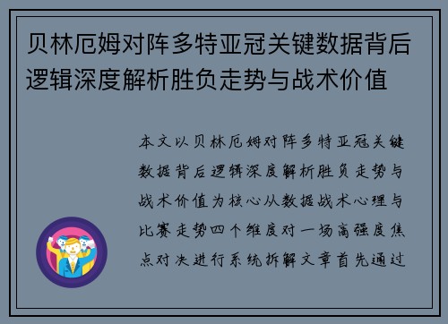 贝林厄姆对阵多特亚冠关键数据背后逻辑深度解析胜负走势与战术价值
