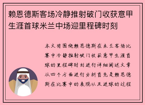 赖恩德斯客场冷静推射破门收获意甲生涯首球米兰中场迎里程碑时刻