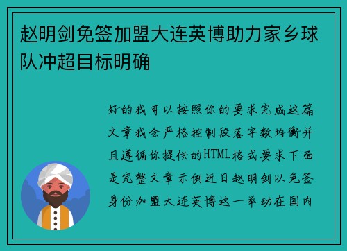 赵明剑免签加盟大连英博助力家乡球队冲超目标明确