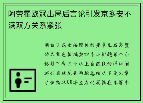 阿劳霍欧冠出局后言论引发京多安不满双方关系紧张