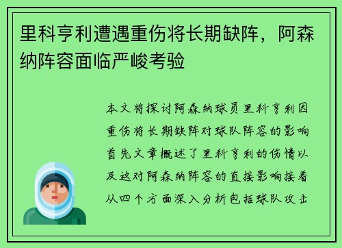 里科亨利遭遇重伤将长期缺阵，阿森纳阵容面临严峻考验