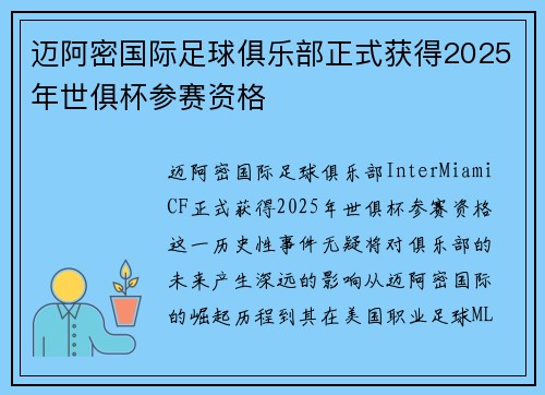 迈阿密国际足球俱乐部正式获得2025年世俱杯参赛资格