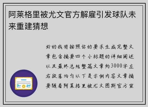 阿莱格里被尤文官方解雇引发球队未来重建猜想