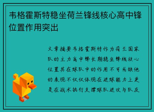 韦格霍斯特稳坐荷兰锋线核心高中锋位置作用突出
