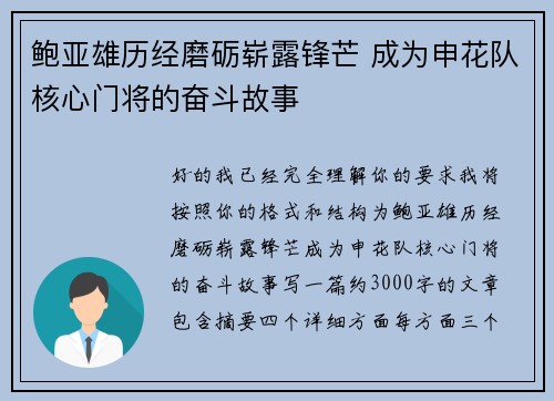 鲍亚雄历经磨砺崭露锋芒 成为申花队核心门将的奋斗故事