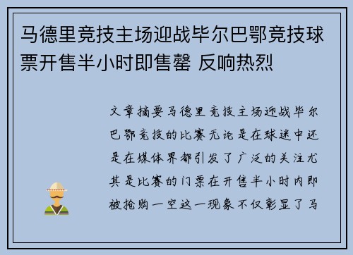 马德里竞技主场迎战毕尔巴鄂竞技球票开售半小时即售罄 反响热烈