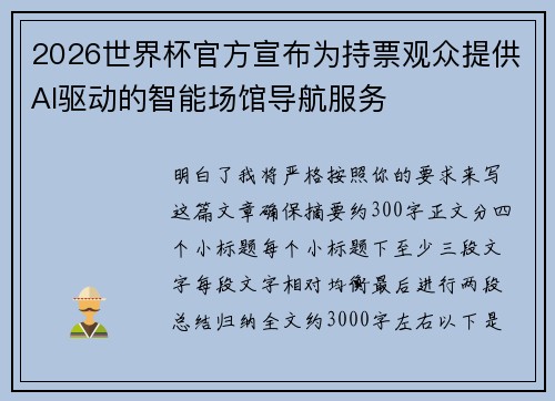 2026世界杯官方宣布为持票观众提供AI驱动的智能场馆导航服务